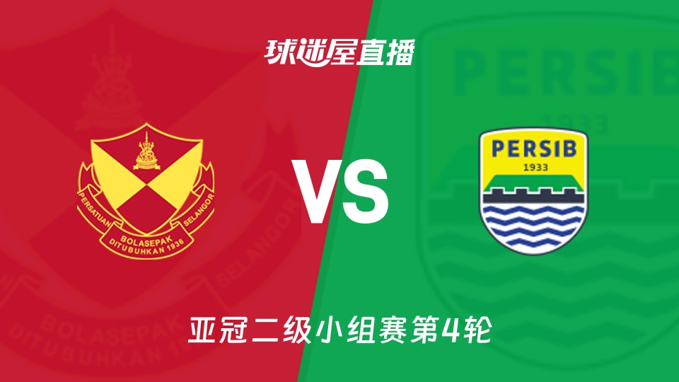 雪州vs万隆直播