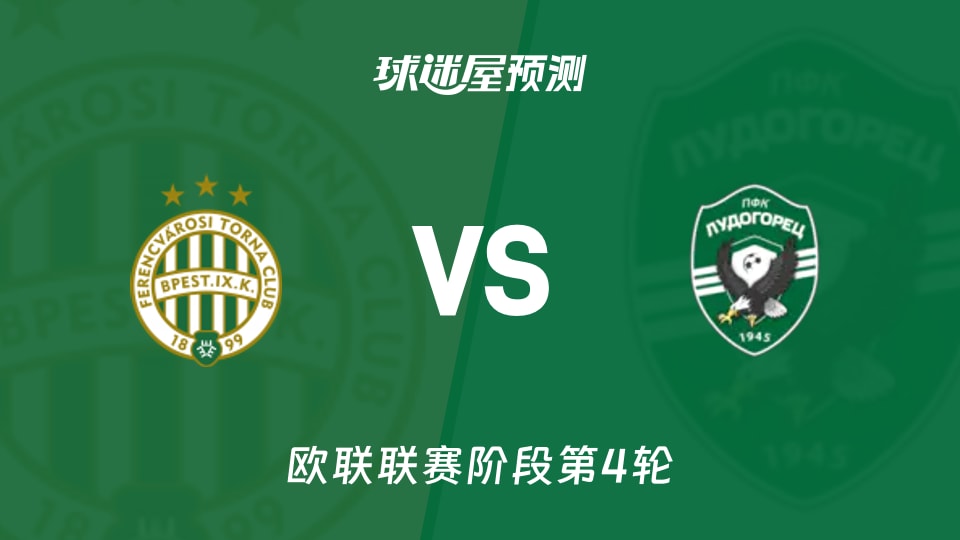 费伦茨瓦罗斯vs卢多格雷茨预测分析