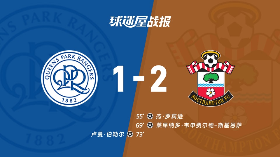 女王公园vs南安普顿比赛结果