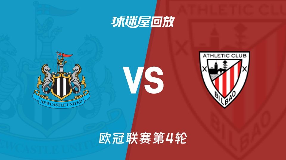 纽卡斯尔联vs毕尔巴鄂回放