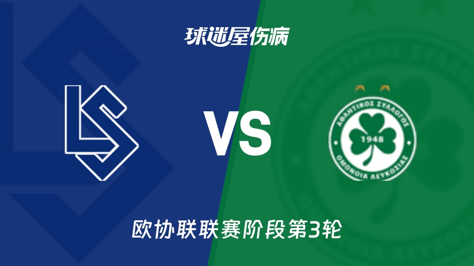 洛桑vs奥莫尼亚伤病