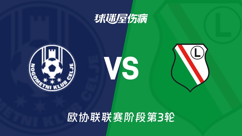 采列vs华沙莱吉亚伤病