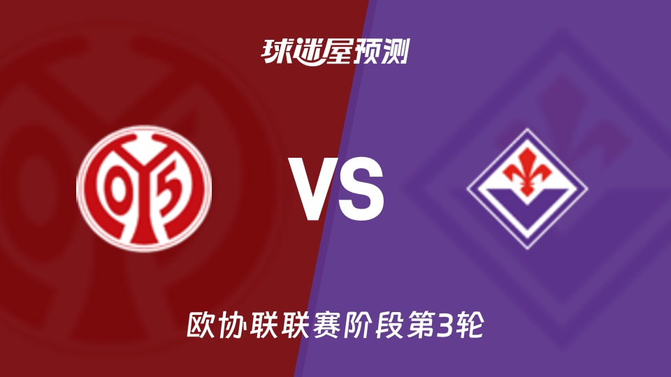 美因茨vs佛罗伦萨预测分析