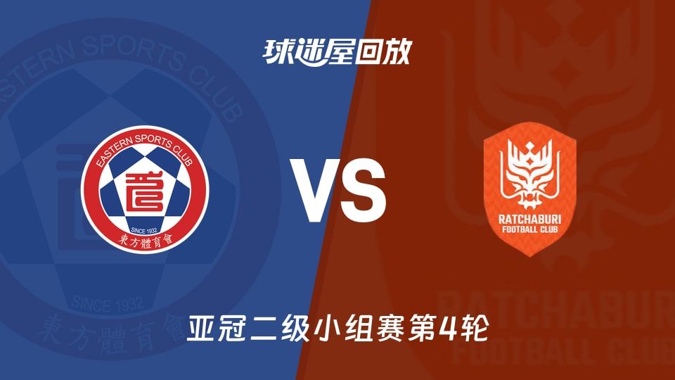 东方vs拉查武里回放