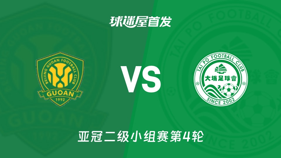 北京国安vs大埔首发