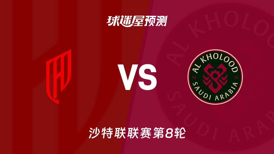 胡拜尔库迪西亚vs拉斯永恒预测分析