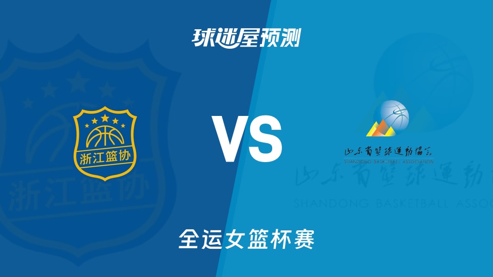 浙江女篮vs山东女篮预测分析