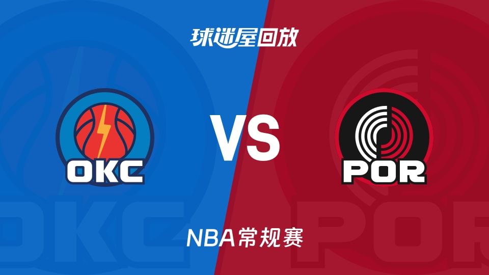 雷霆vs开拓者回放