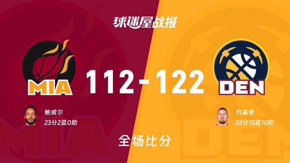 NBA常规赛:掘金以122-112战胜热火,约基奇33+15+16 NBA常规赛:掘金以122-112战胜热火,约基奇33+15+16