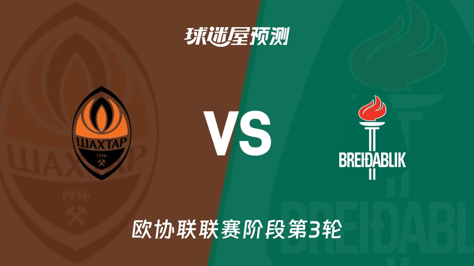 顿涅茨克矿工vs贝雷达比历克预测分析