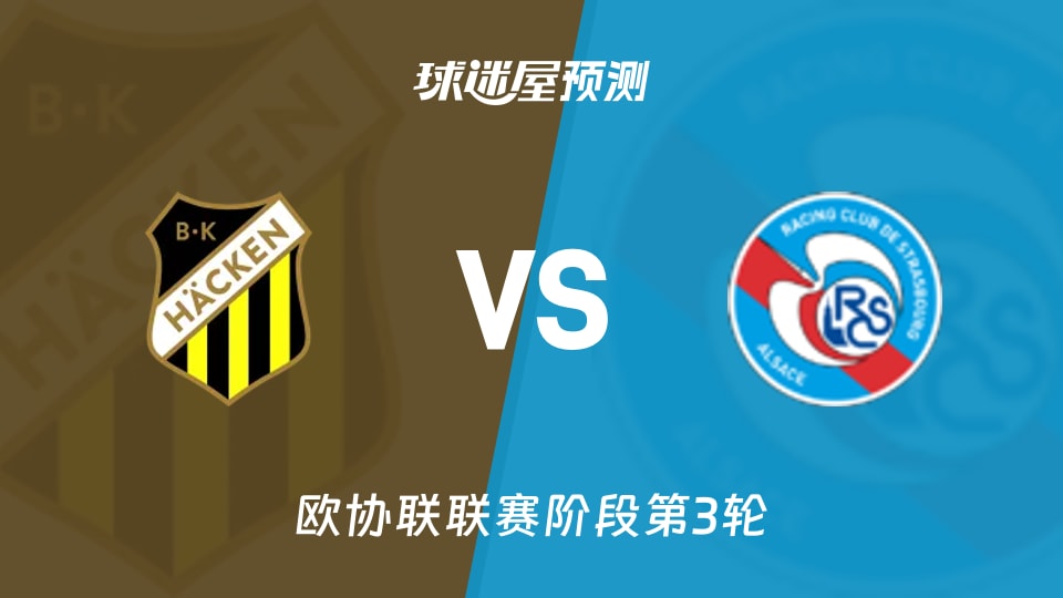 赫根vs斯特拉斯堡预测分析