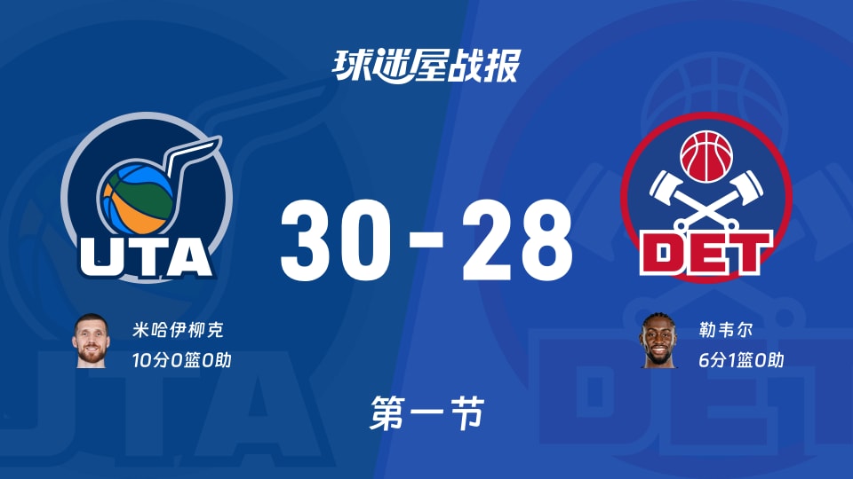 爵士vs活塞第一节战报