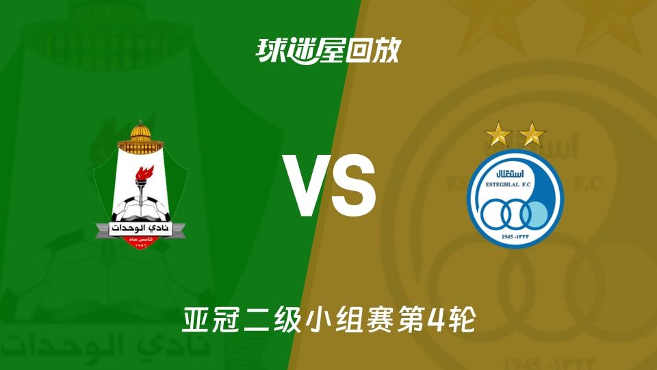 安曼团结vs德黑兰独立回放