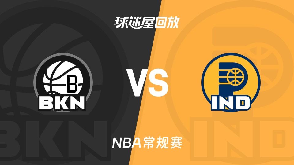 篮网vs步行者回放