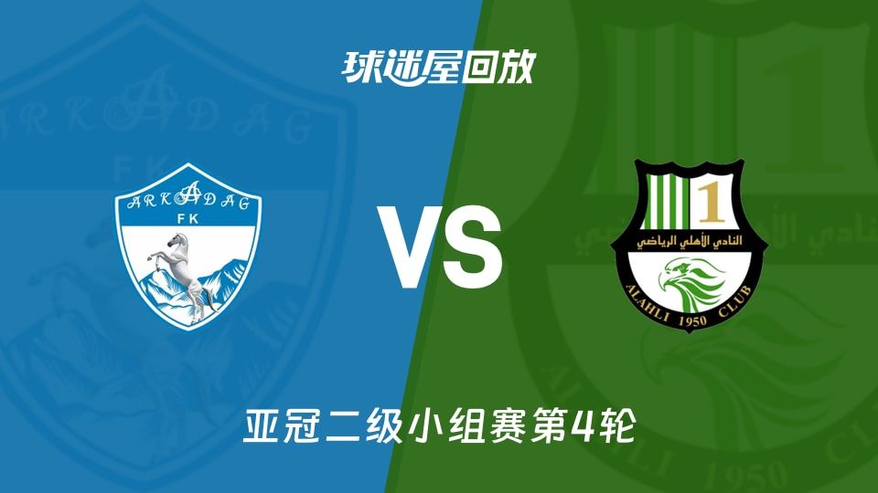 阿卡达格vs多哈国民回放