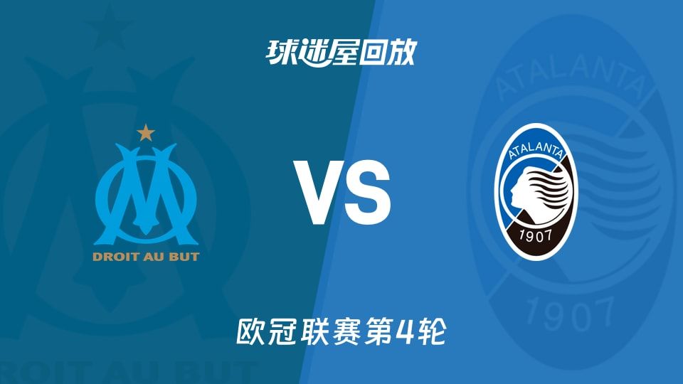 马赛vs亚特兰大回放