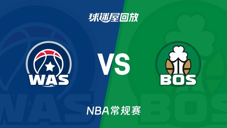 奇才vs凯尔特人回放