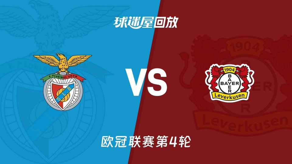 本菲卡vs勒沃库森回放