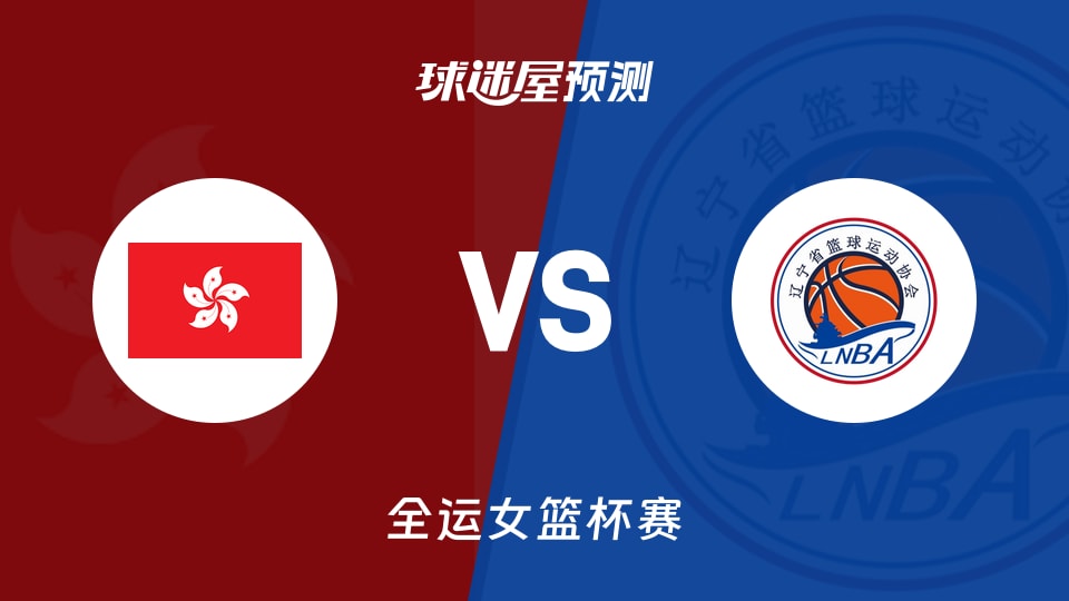 中国香港女篮vs辽宁女篮预测分析