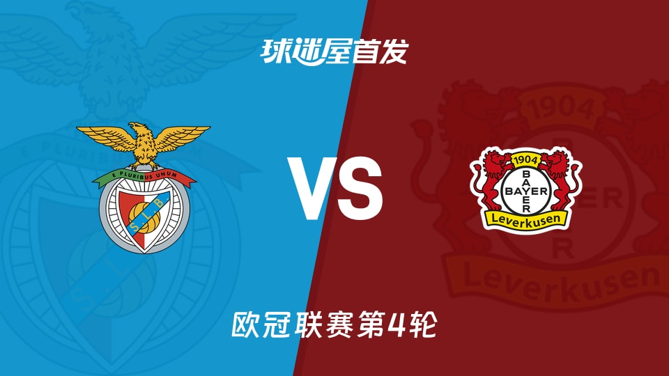 本菲卡vs勒沃库森首发