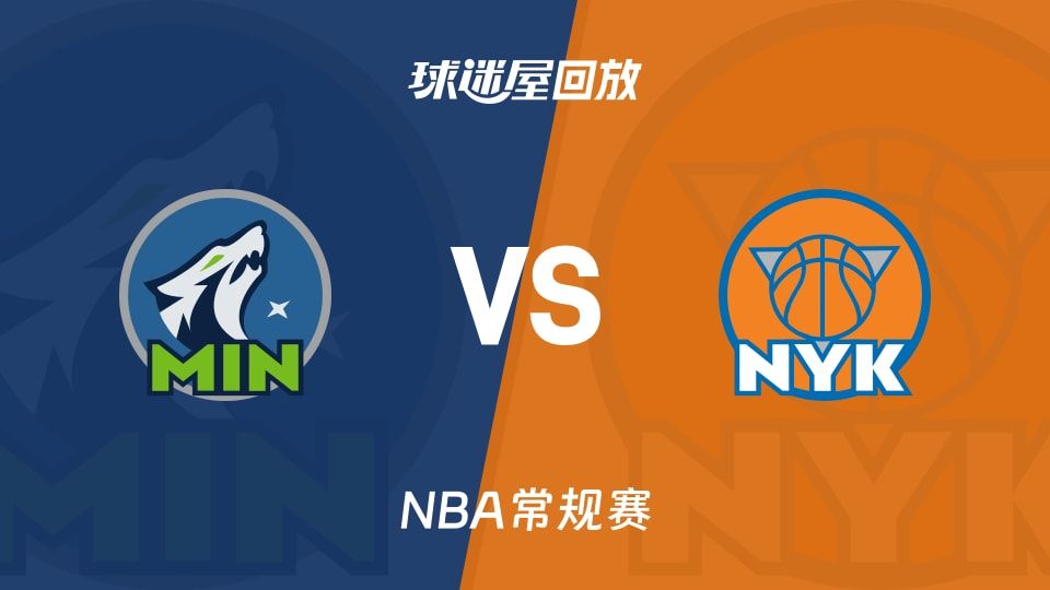 森林狼vs尼克斯回放