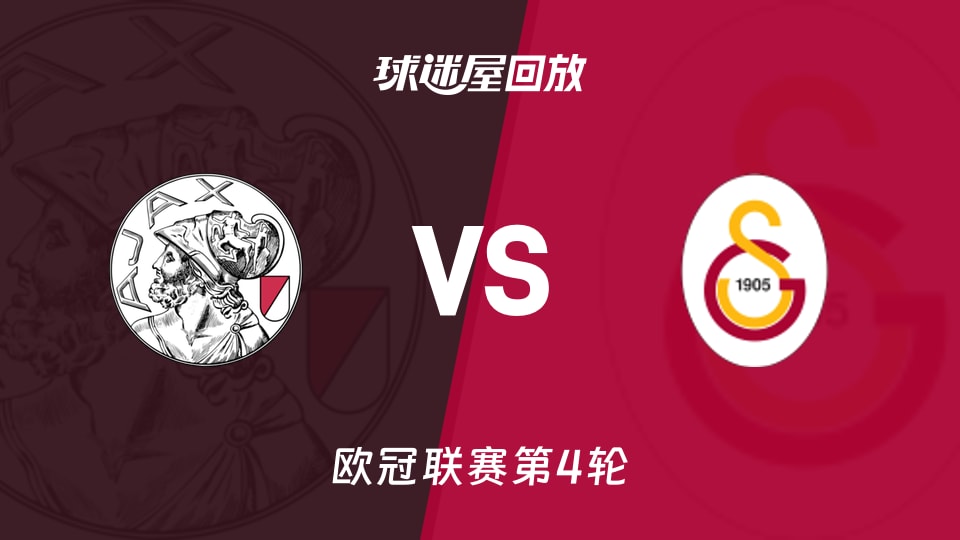 阿贾克斯vs加拉塔萨雷回放