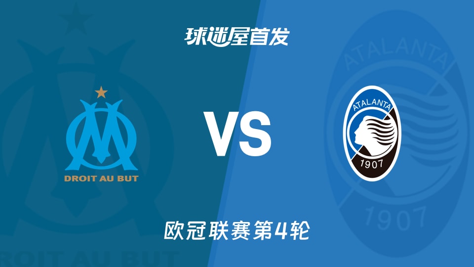 马赛vs亚特兰大首发