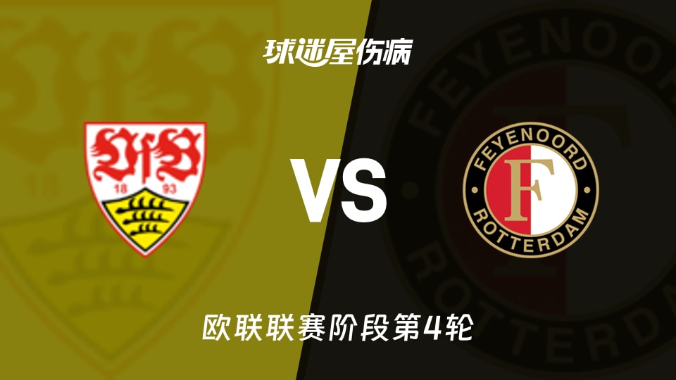 斯图加特vs费耶诺德伤病