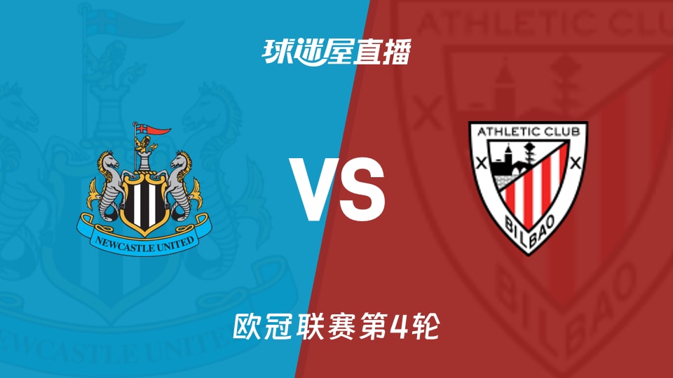 纽卡斯尔联vs毕尔巴鄂直播