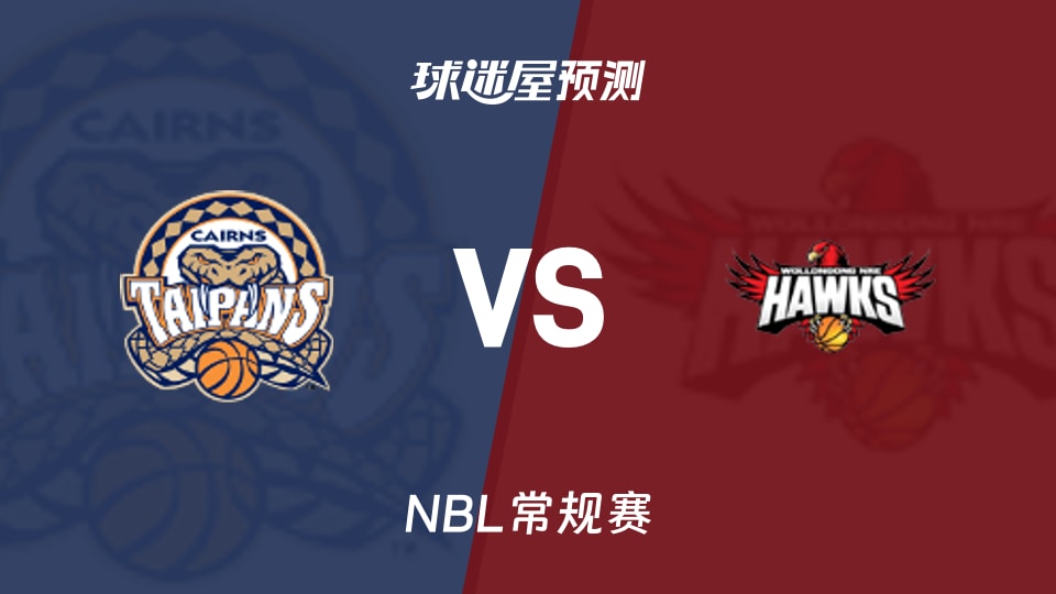 凯恩斯太攀蛇vs伊拉瓦拉老鹰预测分析