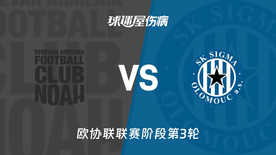 诺亚FCvs奥洛穆茨伤病