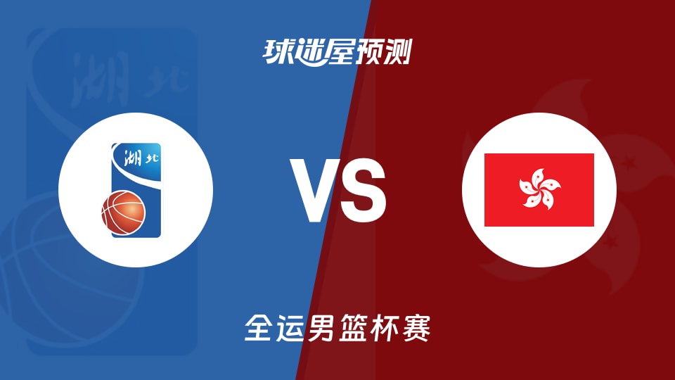 湖北vs中国香港预测分析