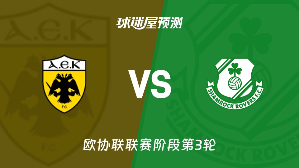 雅典AEKvs沙姆洛克预测分析