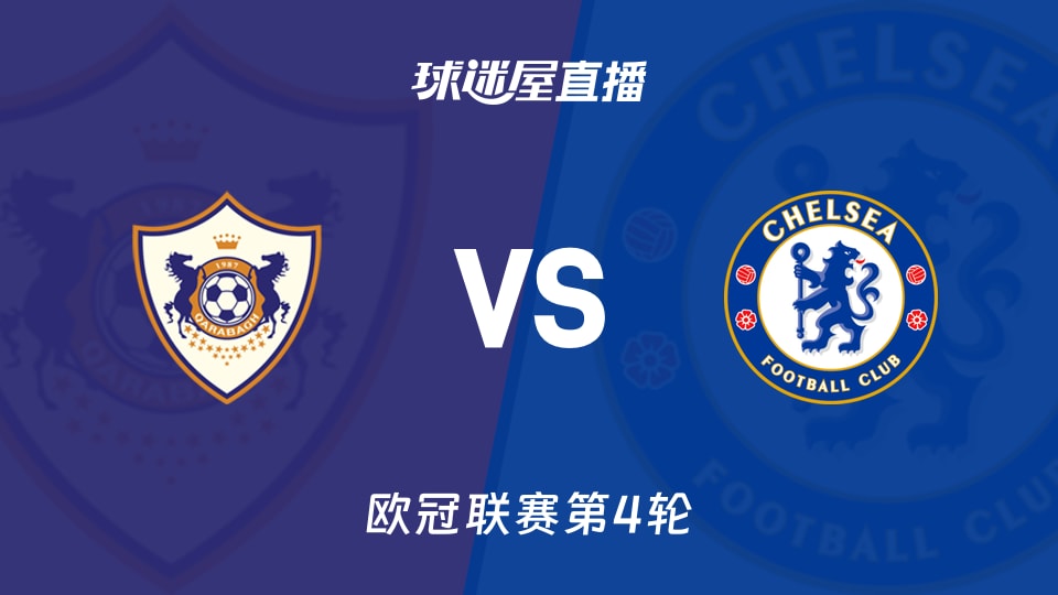 卡拉巴克vs切尔西直播