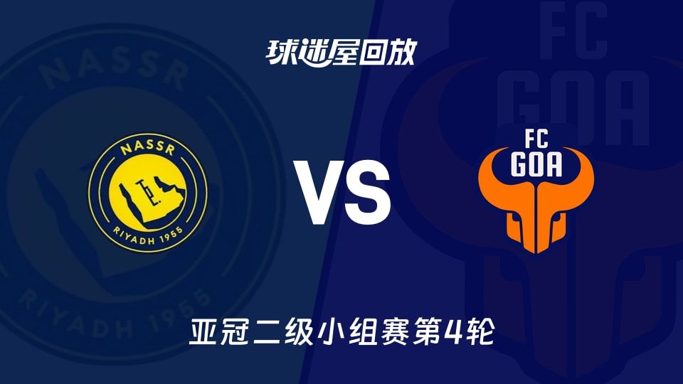 利雅得胜利vsFC果阿回放