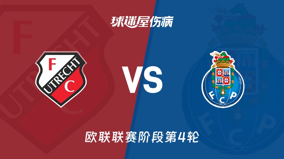 乌德勒支vs波尔图伤病