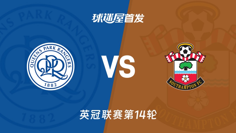 女王公园vs南安普顿首发