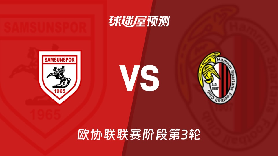 萨姆松珀vs阿姆伦斯巴达预测分析