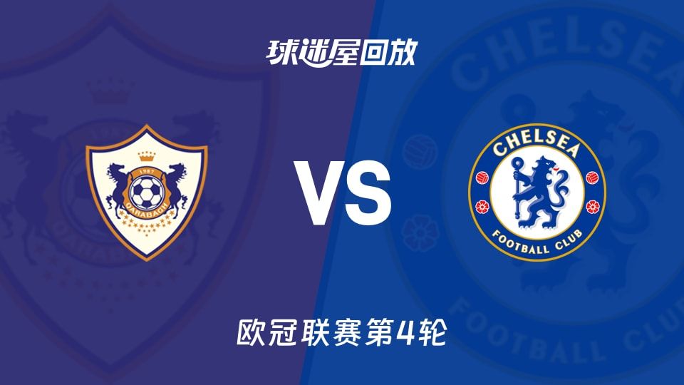卡拉巴克vs切尔西回放