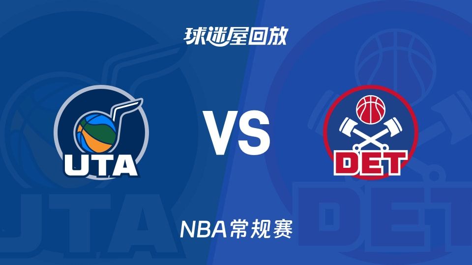 爵士vs活塞回放