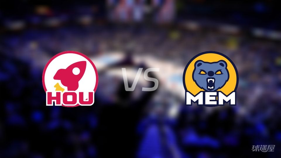 火箭vs灰熊首发