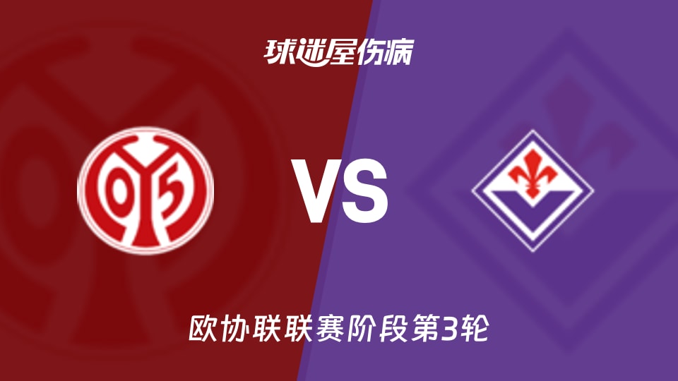 美因茨vs佛罗伦萨伤病