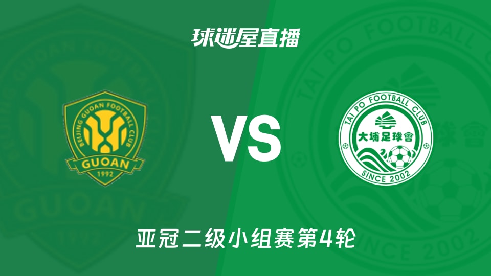 北京国安vs大埔直播