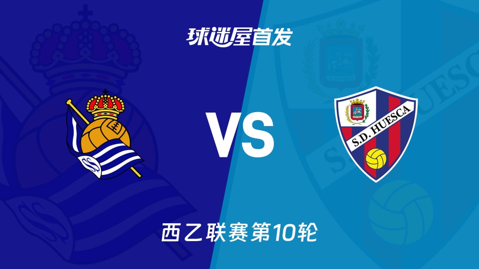 皇家社会B队vs韦斯卡首发