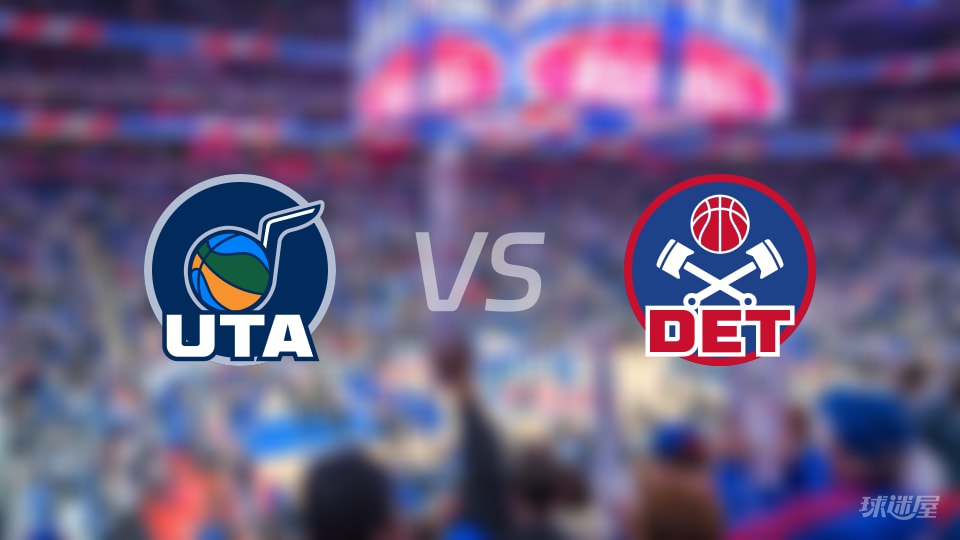 爵士vs活塞在线直播-NBA常规赛(2025年11月06日) 爵士vs活塞在线直播-NBA常规赛(2025年11月06日)