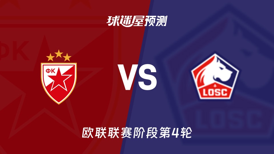 贝尔格莱德红星vs里尔预测分析