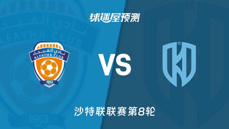 费哈vs阿科多预测分析