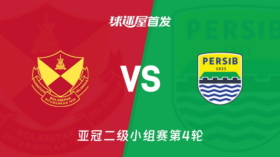 雪州vs万隆首发