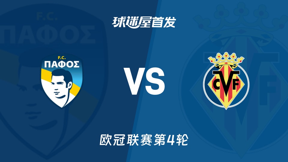 帕福斯FCvs比利亚雷亚尔首发