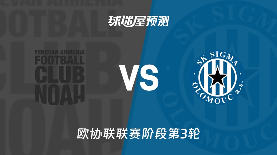 诺亚FCvs奥洛穆茨预测分析
